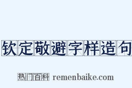 钦定敬避字样造句是什么意思的图片